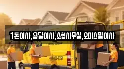 1톤이사,용달이사,소형사무실,오피스텔이사