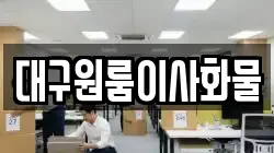 대구원룸이사화물