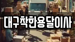 대구착한용달이사