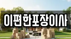 대구광역시 중구 북내동 이사,포장이사,반포장이사,원룸이사,사무실이사,용달이사,전국이사,보관이사