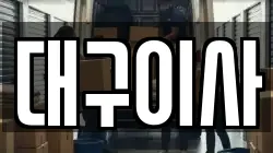 대구이사