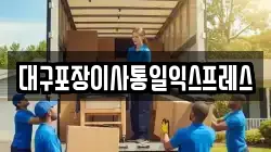 대구포장이사통일익스프레스