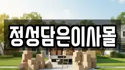 정성담은이사몰