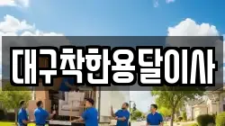 대구착한용달이사