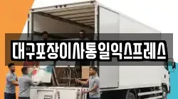 대구포장이사통일익스프레스