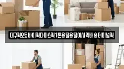 대구퀵오토바이퀵다마스퀵1톤용달용달이사퀵배송터미널퀵