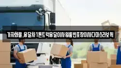 가자화물,용달차1톤트럭용달이사원룸반포장이사다마스라보퀵
