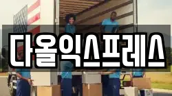 다올익스프레스