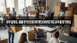사무실청소,원룸상가인테리어계단이사퇴거준공투룸정기청소