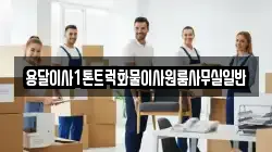 용달이사1톤트럭화물이사원룸사무실일반