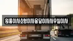 원룸이사소형이사용달이사사무실이사