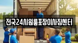 전국24시원룸포장이사짐센터