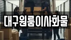 대구원룸이사화물