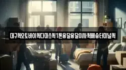 대구퀵오토바이퀵다마스퀵1톤용달용달이사퀵배송터미널퀵