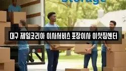 대구 제일코리아 이사서비스 포장이사 이삿짐센터