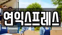 연익스프레스