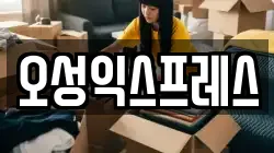 오성익스프레스