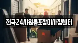 전국24시원룸포장이사짐센터
