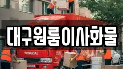 대구원룸이사화물