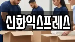 신화익스프레스