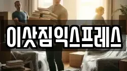 이삿짐익스프레스