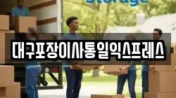 대구포장이사통일익스프레스