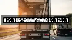 용달이사원룸투룸이사사무실이사일반이사포장이사