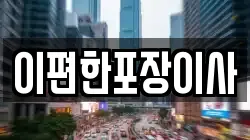 대구광역시 중구 상덕동 이사,포장이사,반포장이사,원룸이사,사무실이사,용달이사,전국이사,보관이사