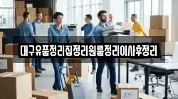 대구유품정리집정리원룸정리이사후정리