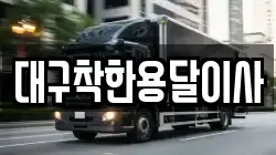 대구착한용달이사