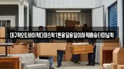 대구퀵오토바이퀵다마스퀵1톤용달용달이사퀵배송터미널퀵
