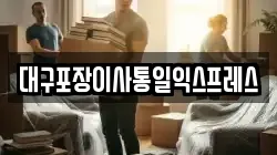 대구포장이사통일익스프레스