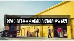 용달이사1톤트럭화물이사원룸사무실일반