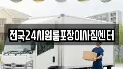전국24시원룸포장이사짐센터