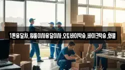 대구광역시 중구 서문로1가 이사,포장이사,반포장이사,원룸이사,사무실이사,용달이사,전국이사,보관이사