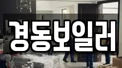 경동보일러