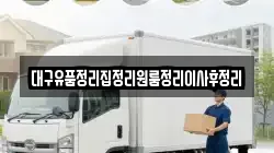 대구유품정리집정리원룸정리이사후정리
