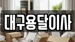 대구용달이사