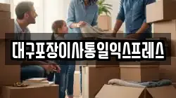 대구포장이사통일익스프레스