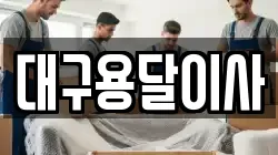 대구광역시 중구 서성로2가 이사,포장이사,반포장이사,원룸이사,사무실이사,용달이사,전국이사,보관이사