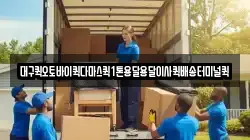 대구퀵오토바이퀵다마스퀵1톤용달용달이사퀵배송터미널퀵