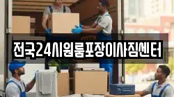 전국24시원룸포장이사짐센터