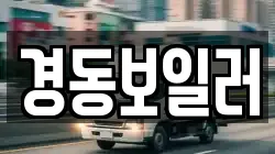 경동보일러