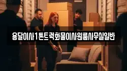용달이사1톤트럭화물이사원룸사무실일반