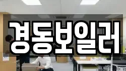 경동보일러