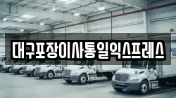 대구포장이사통일익스프레스