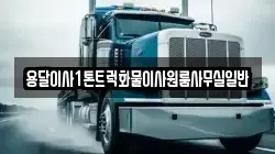 용달이사1톤트럭화물이사원룸사무실일반