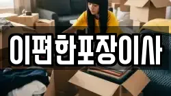 대구광역시 중구 수창동 이사,포장이사,반포장이사,원룸이사,사무실이사,용달이사,전국이사,보관이사