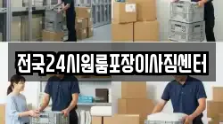 전국24시원룸포장이사짐센터