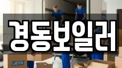 경동보일러